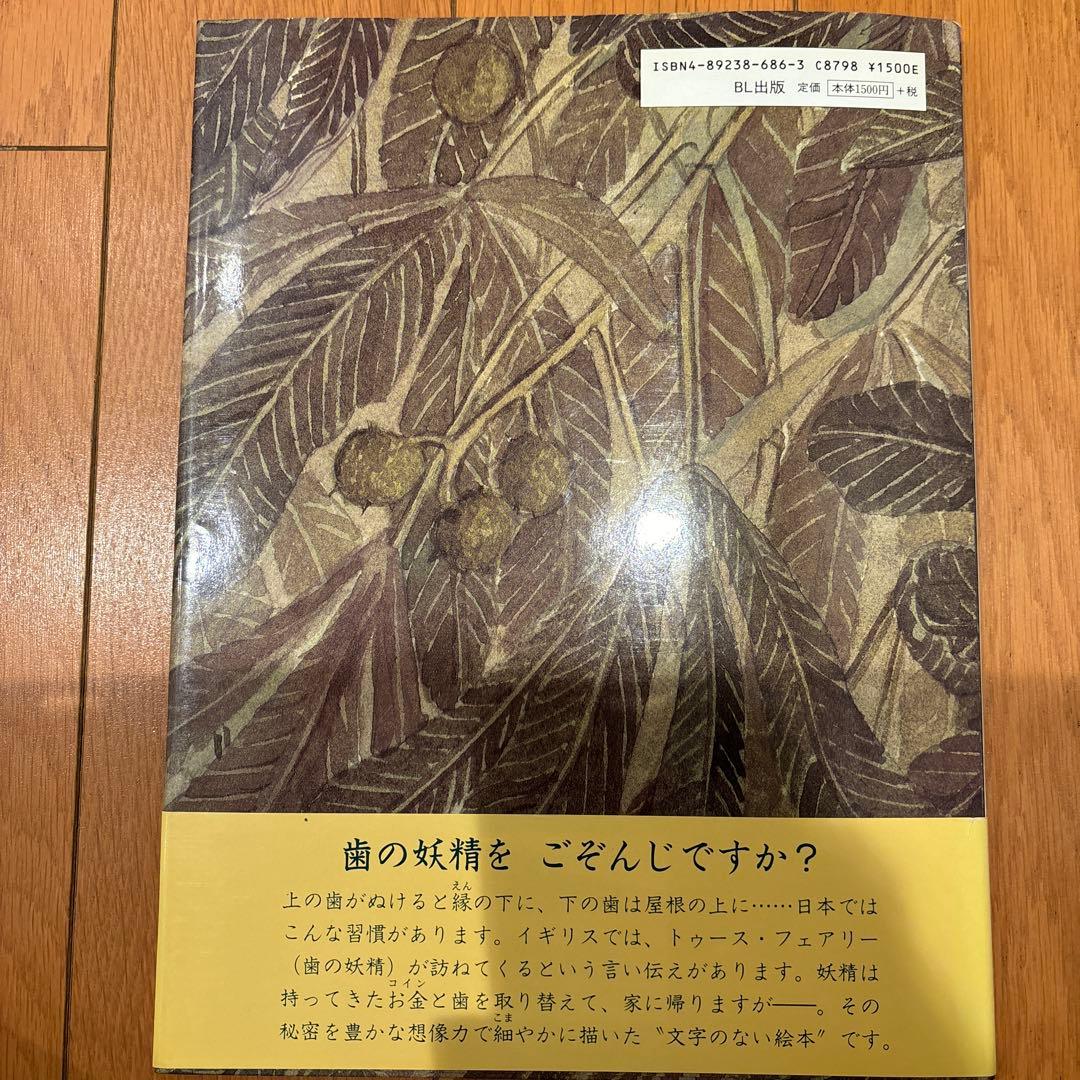 トゥースフェアリー　妖精さん、わたしの歯をどうするの？【初版・絶版希少本】
