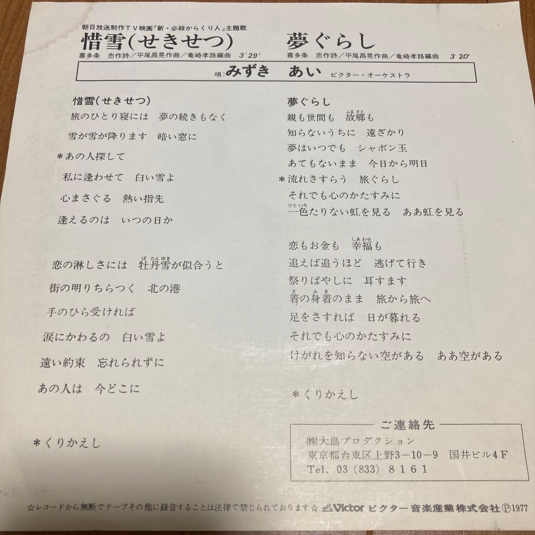 【白ラベル見本盤】　みずきあい　惜雪　夢ぐらし　シングルレコード
