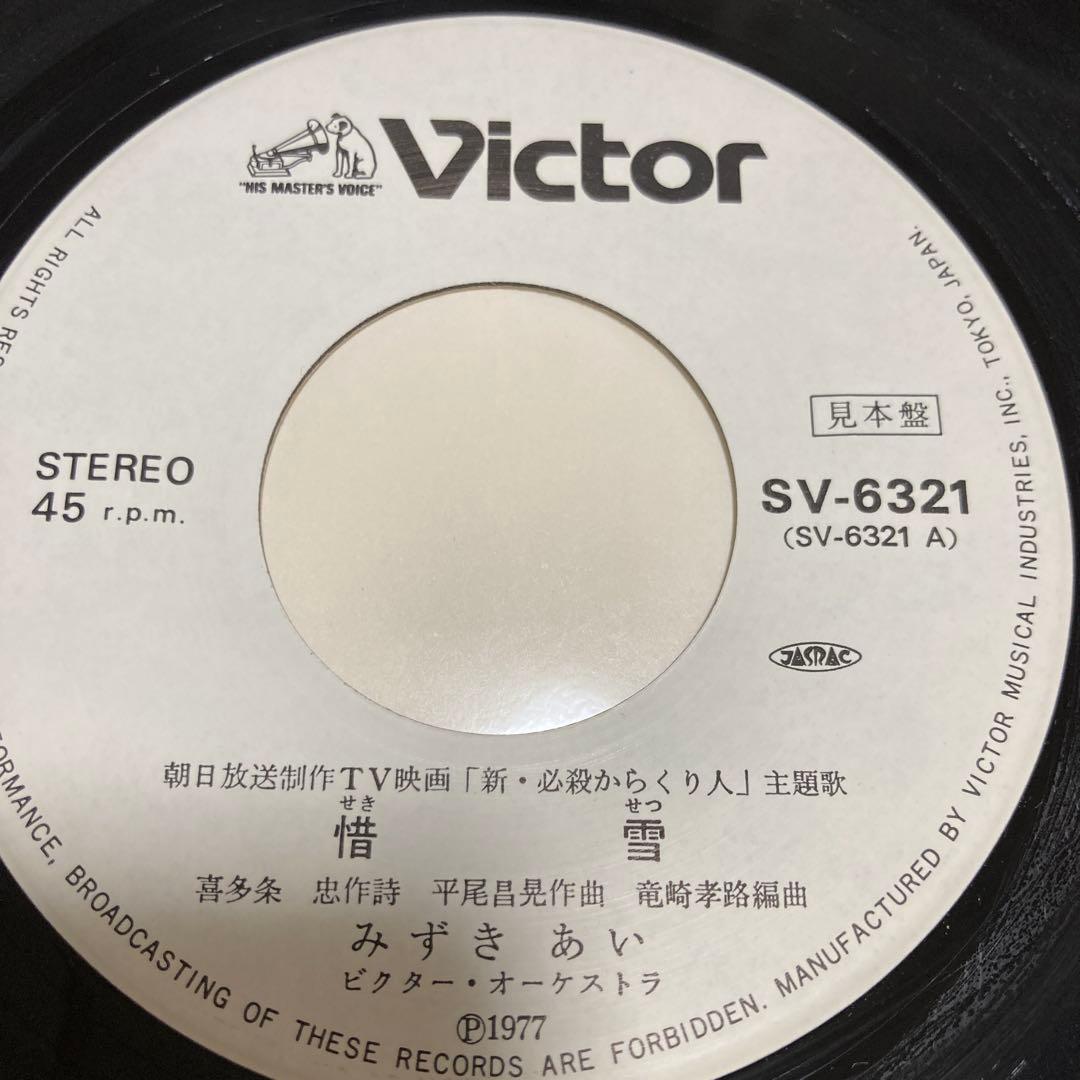 【白ラベル見本盤】　みずきあい　惜雪　夢ぐらし　シングルレコード