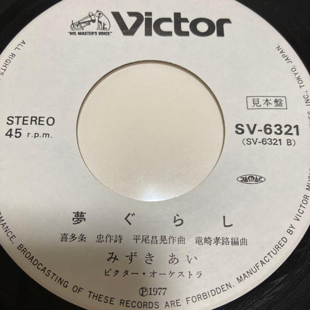 【白ラベル見本盤】　みずきあい　惜雪　夢ぐらし　シングルレコード