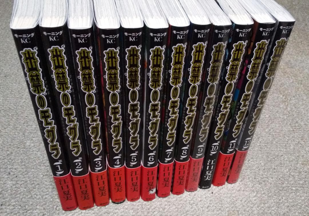 出禁のモグラ 1～12巻 最新刊まで 江口夏美 モーニングKC ※2冊未開封品