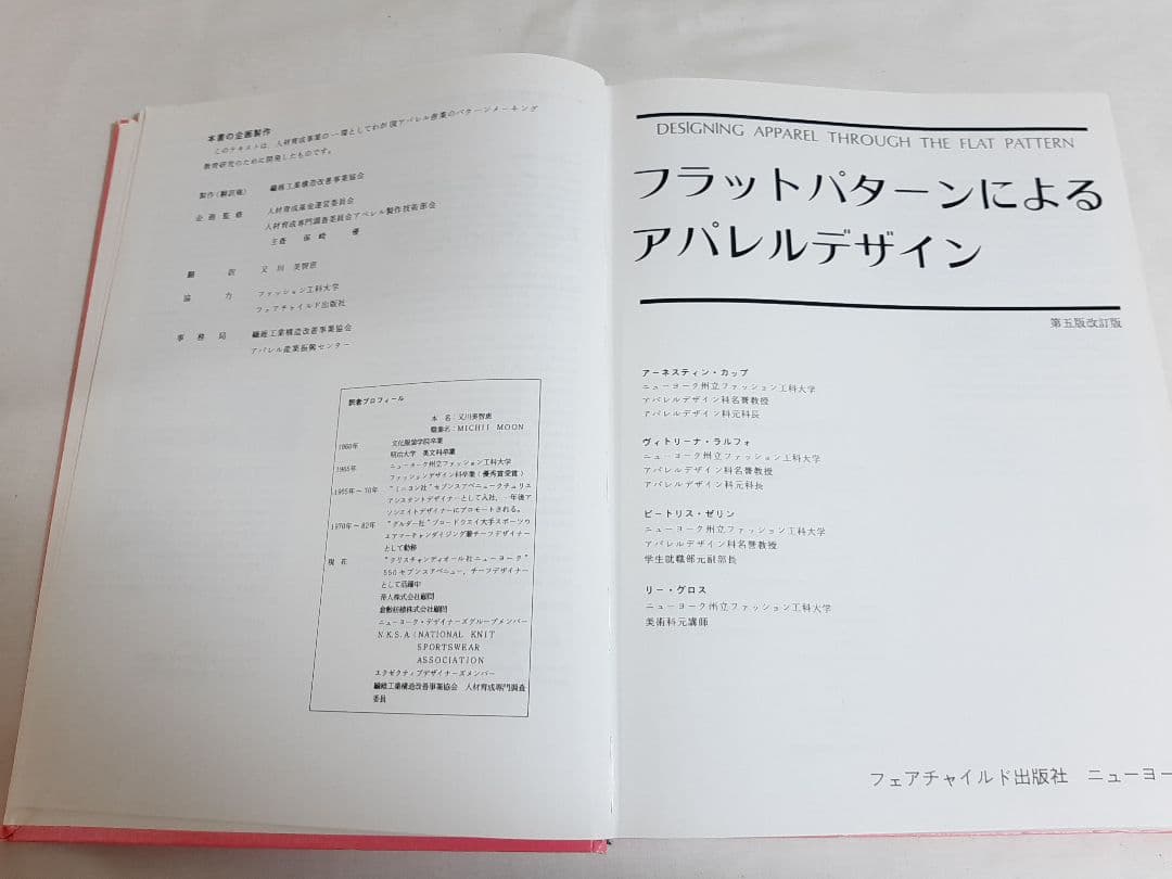 フラットパターンによるアパレルデザイン　ニューヨーク・ファッション工科大学