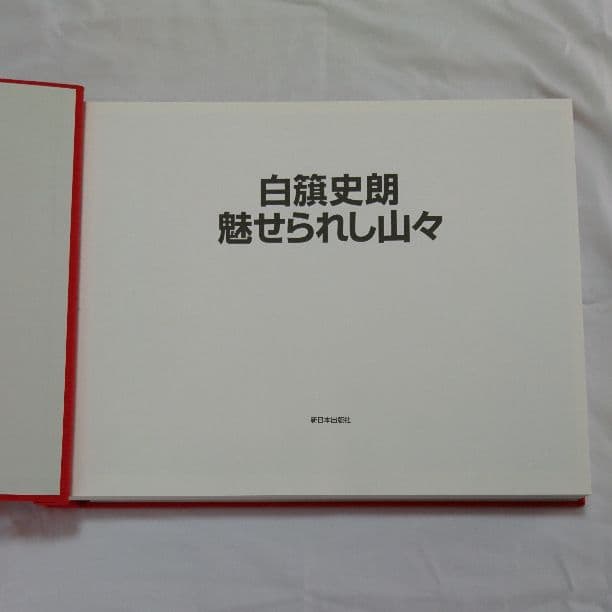 白旗史朗  魅せられし山々  (写真集)