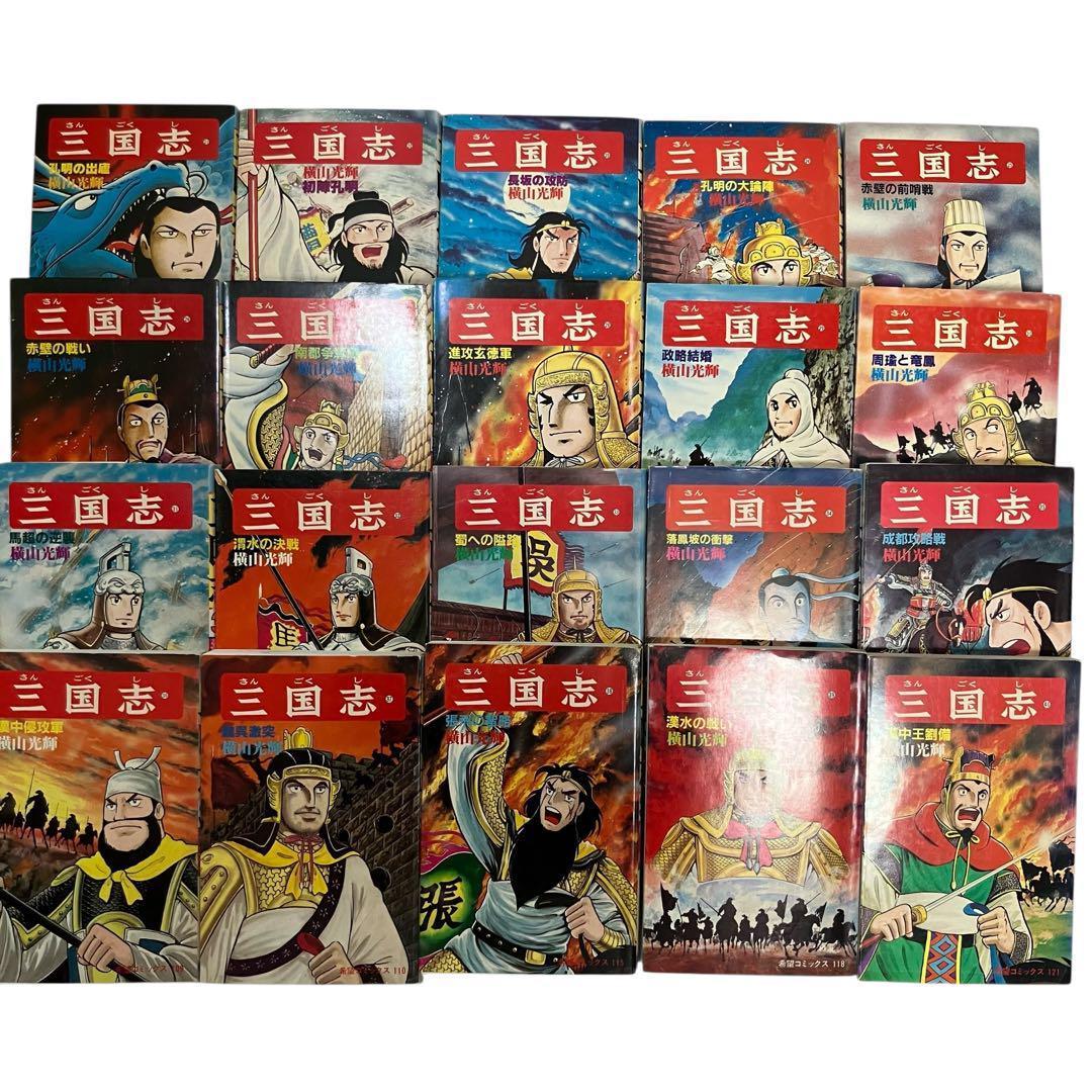 【全巻セット】横山光輝 三国志 全60巻 + 関連本3冊 歴史/人物事典/漫画