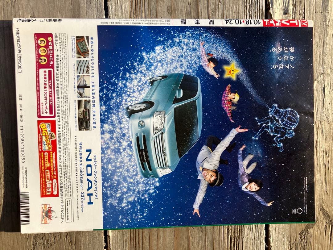 TVガイド 2001年10月24日号 ミニモに　高橋愛　加護亜依　辻希美