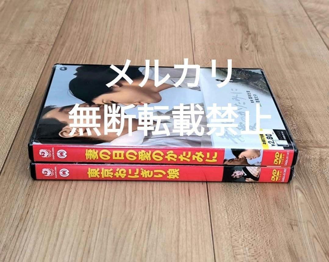 妻の日の愛のかたみに 東京おにぎり娘 未開封 セル版DVD 2本セット 若尾文子