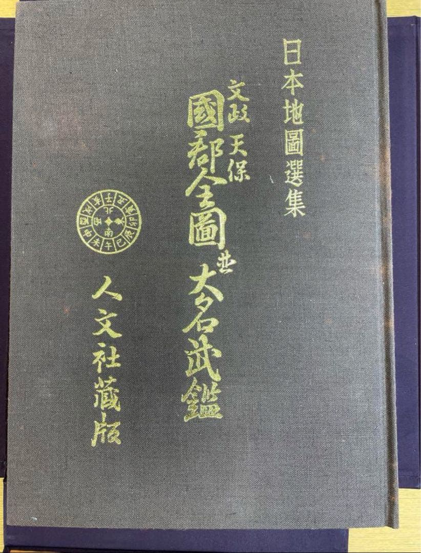 文政天保　国郡全図並　大名武鑑  日本地図選集
