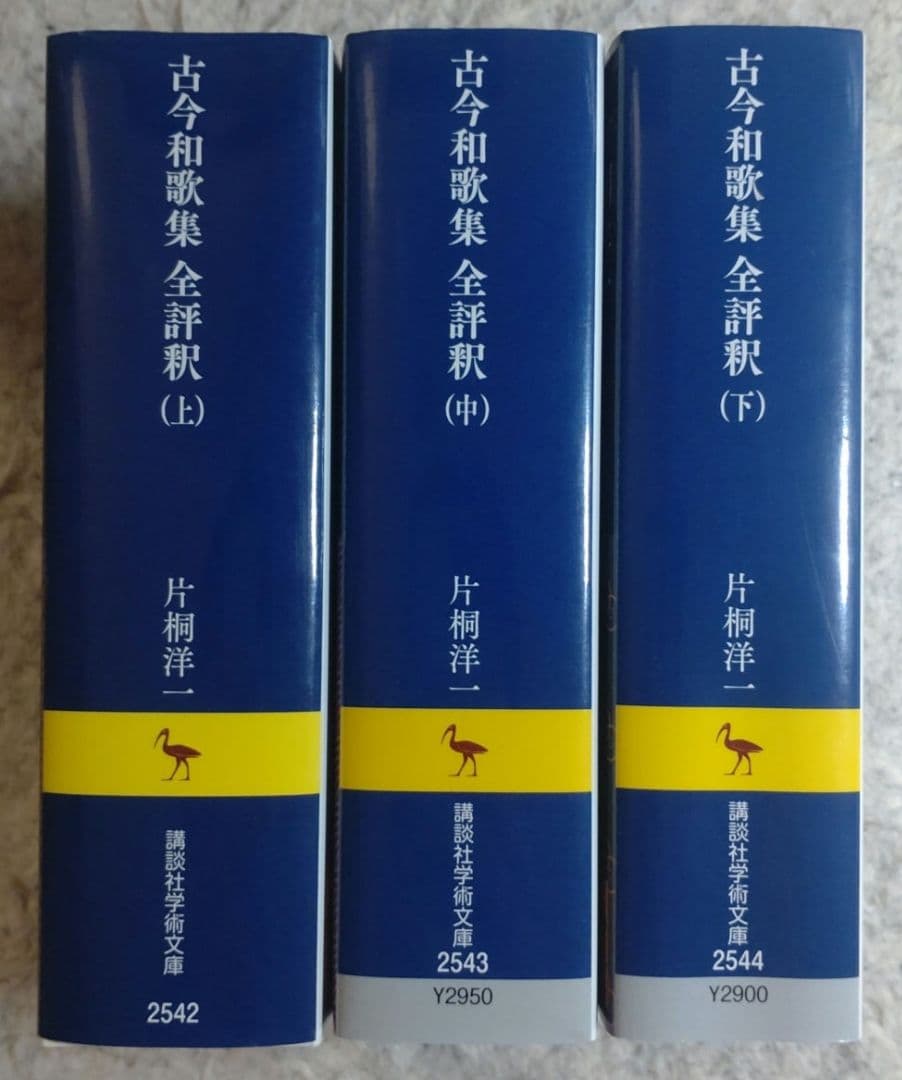 【美品】古今和歌集全評釈 三巻セット　講談社学術文庫