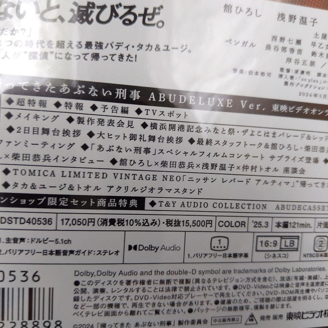 帰ってきたあぶない刑事 ABUDELUXE Ver. DVD トミカ レパード