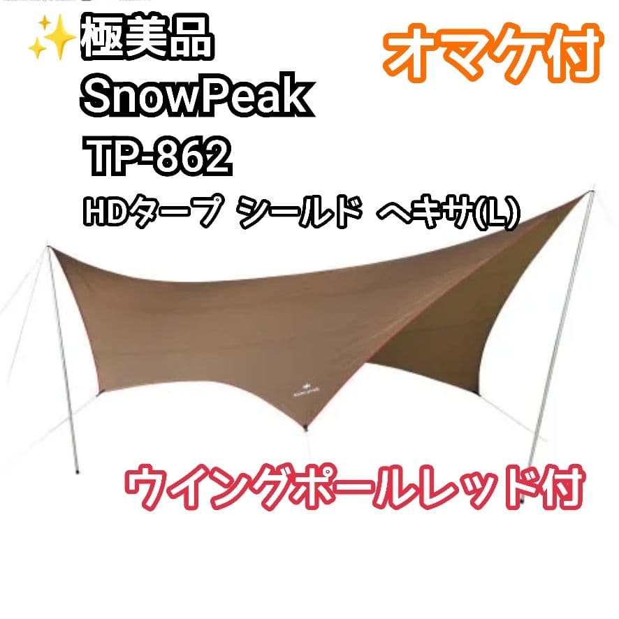 ✨美品  peak TP-862 HDタープ シールド ヘキサ(L)