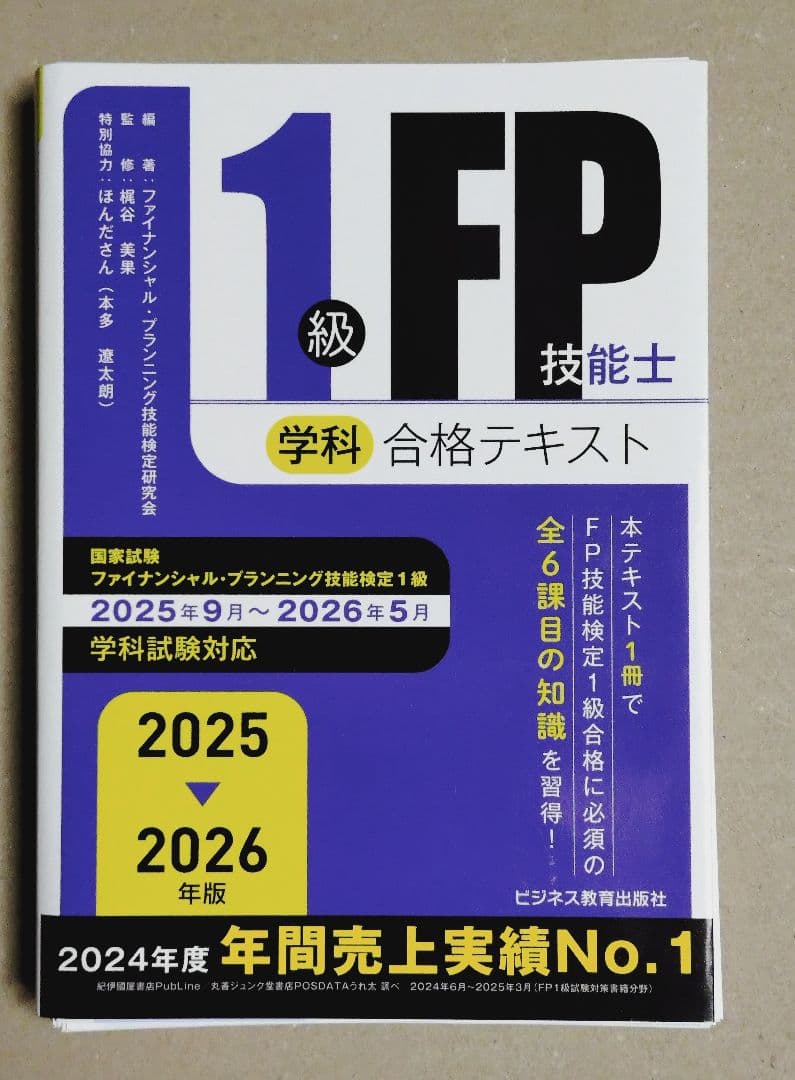 【裁断済】2025-2026年版 1級FP技能士(学科)合格テキスト＋対策問題集