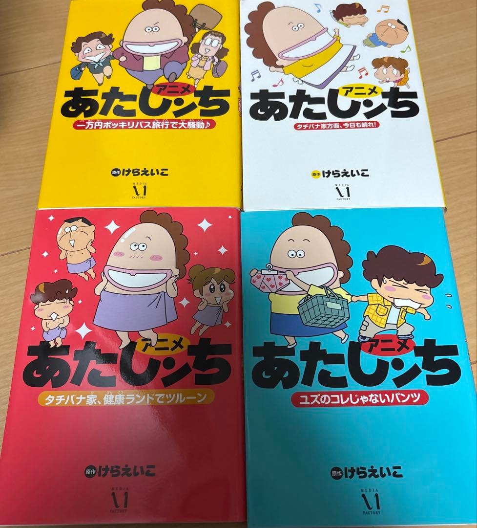 あたしンち 1巻〜21巻全巻セット＋おまけ5冊付き