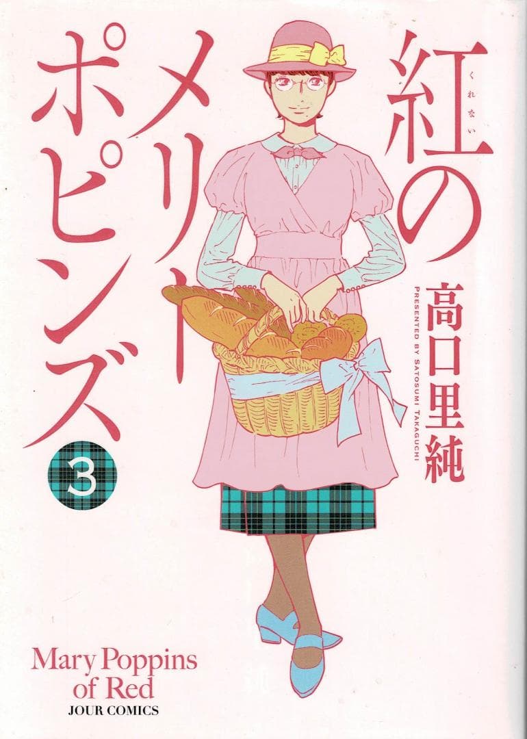 ②■全巻■「紅のメリーポピンズ」全4巻■完結セット■高口里純■双葉社■