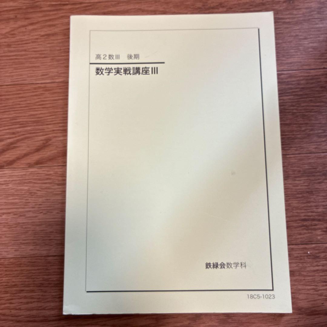 値下げ交渉可　鉄緑会高2数Ⅲ （実践講座確認シリーズ・実践講座・授業プリント）