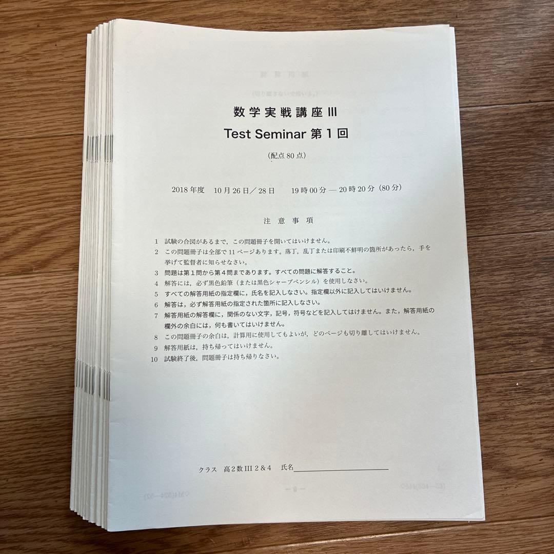 値下げ交渉可　鉄緑会高2数Ⅲ （実践講座確認シリーズ・実践講座・授業プリント）