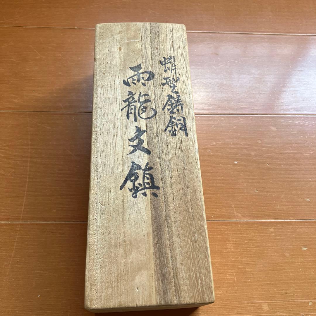 雨龍文鎮　伝統工芸作家須賀月真　高岡銅器