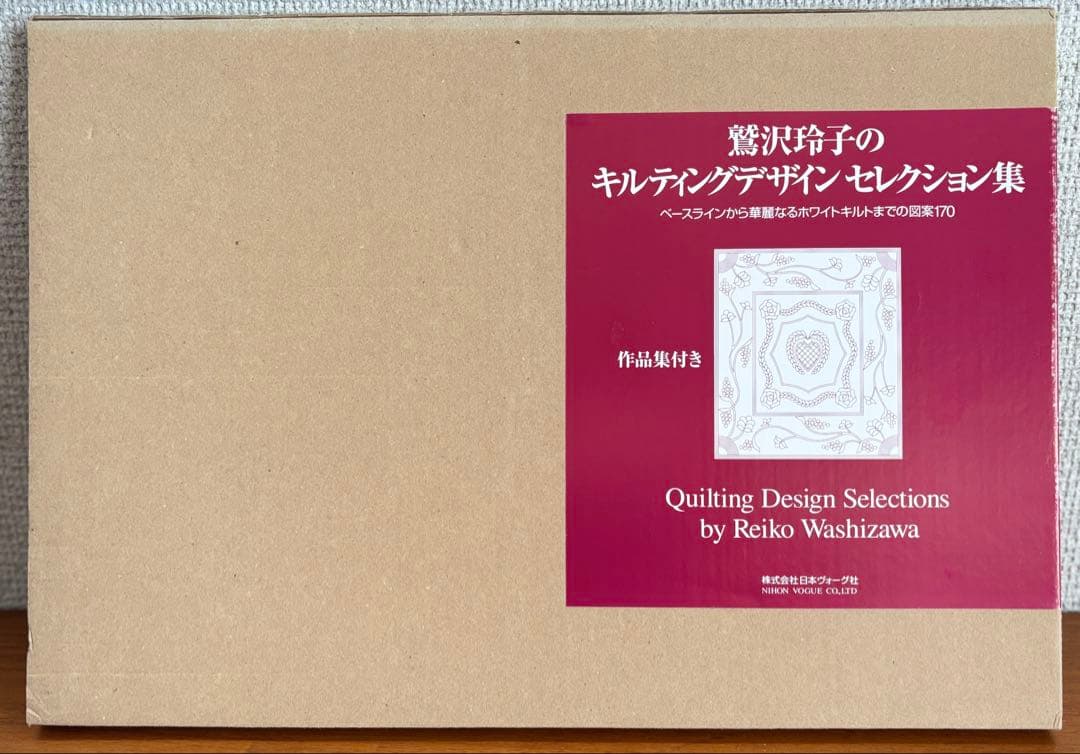 鷲沢玲子のキルティングデザインセレクション集