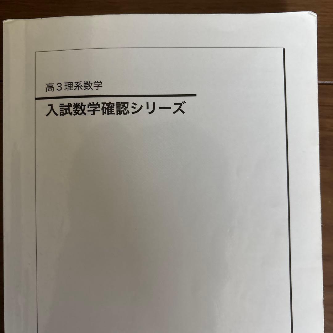 入試数学確認シリーズ 高3