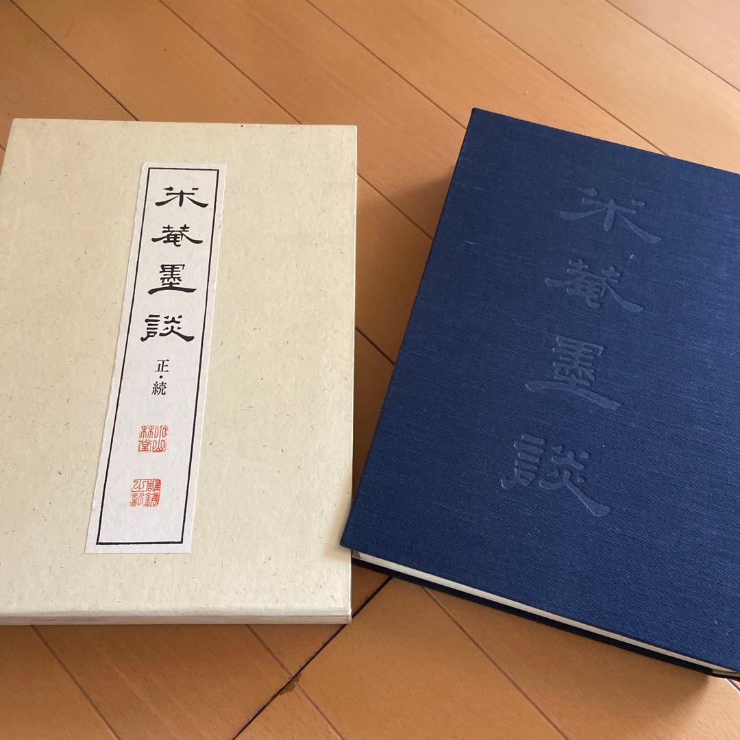 米庵墨談 正続