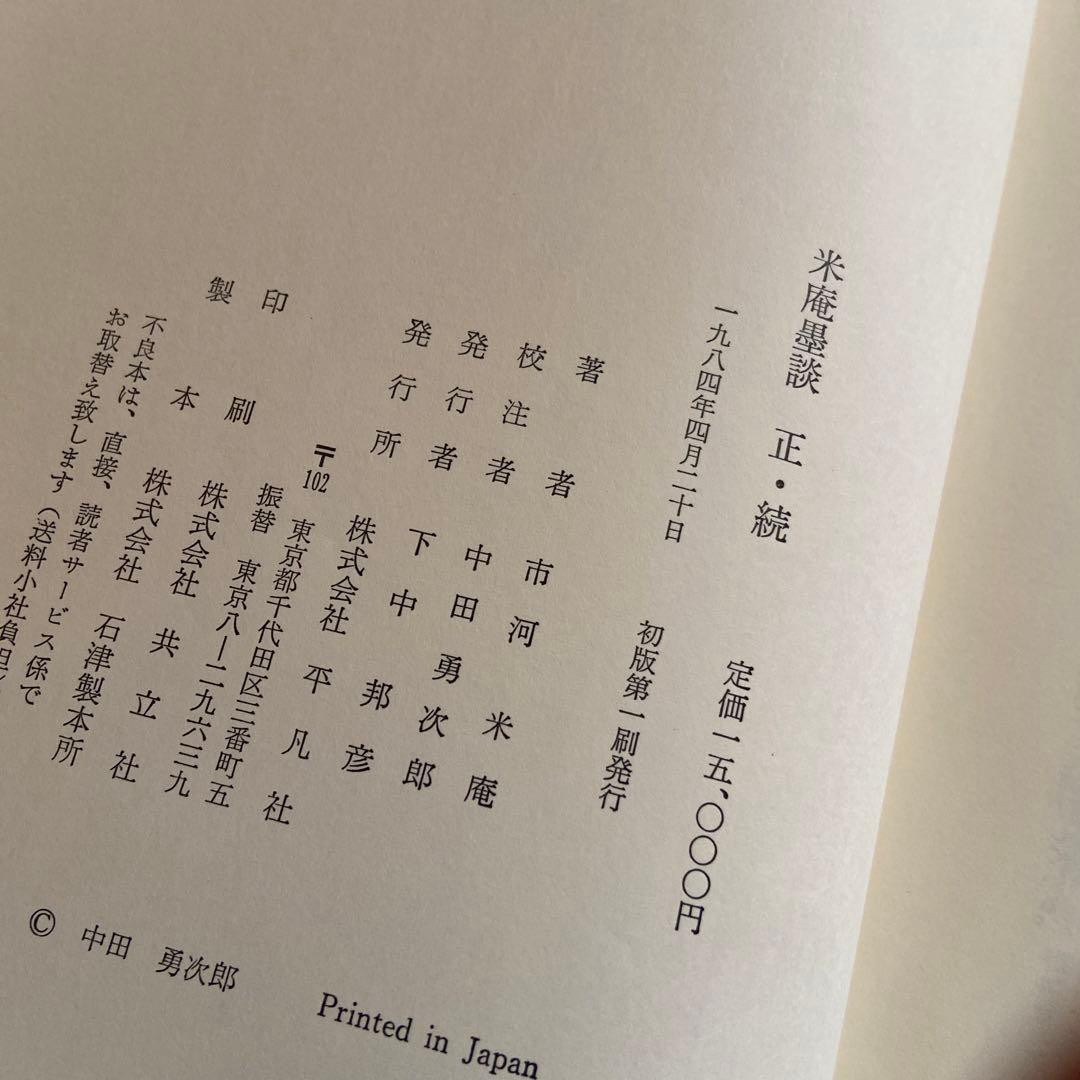 米庵墨談 正続