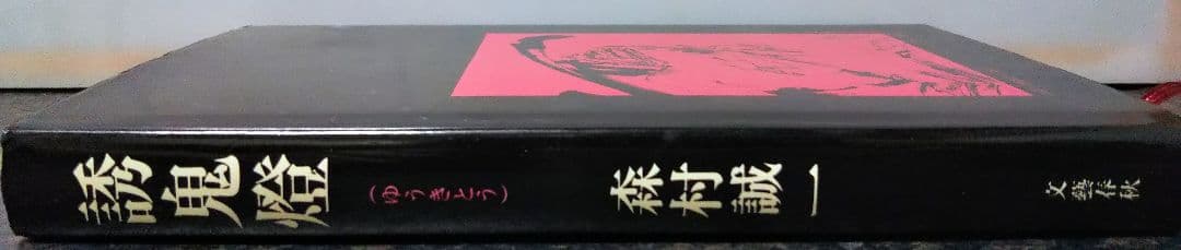 文藝春秋 誘鬼燈 森村誠一