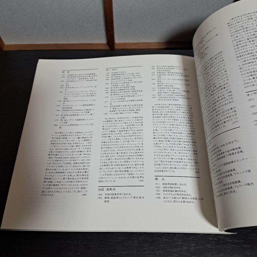 「版画による創造と表現展」日本現代版画商協同組合 15周年記念 図録©︎1990
