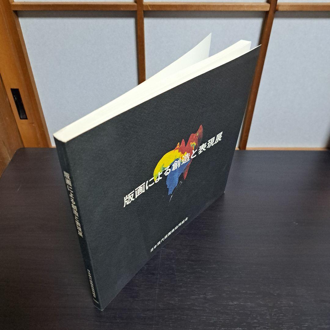 「版画による創造と表現展」日本現代版画商協同組合 15周年記念 図録©︎1990