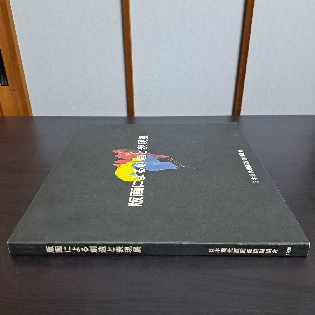 「版画による創造と表現展」日本現代版画商協同組合 15周年記念 図録©︎1990