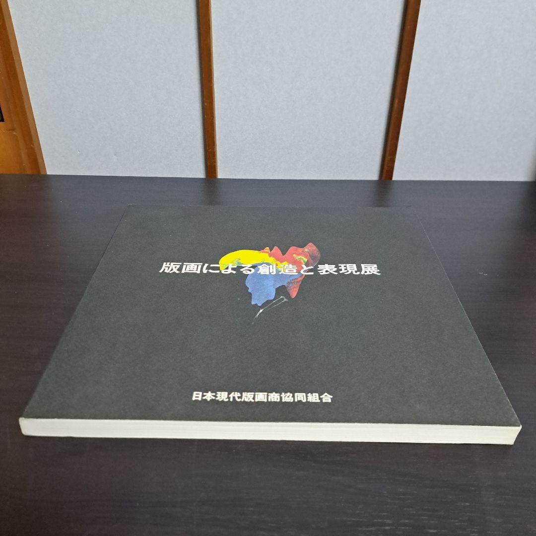 「版画による創造と表現展」日本現代版画商協同組合 15周年記念 図録©︎1990