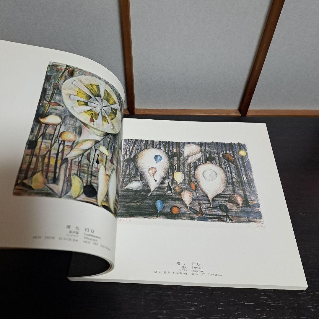 「版画による創造と表現展」日本現代版画商協同組合 15周年記念 図録©︎1990
