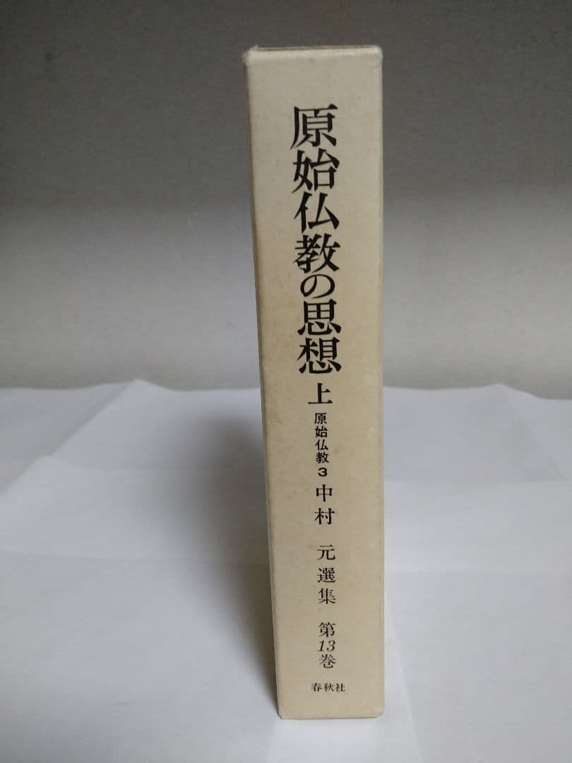 原始仏教の思想　上