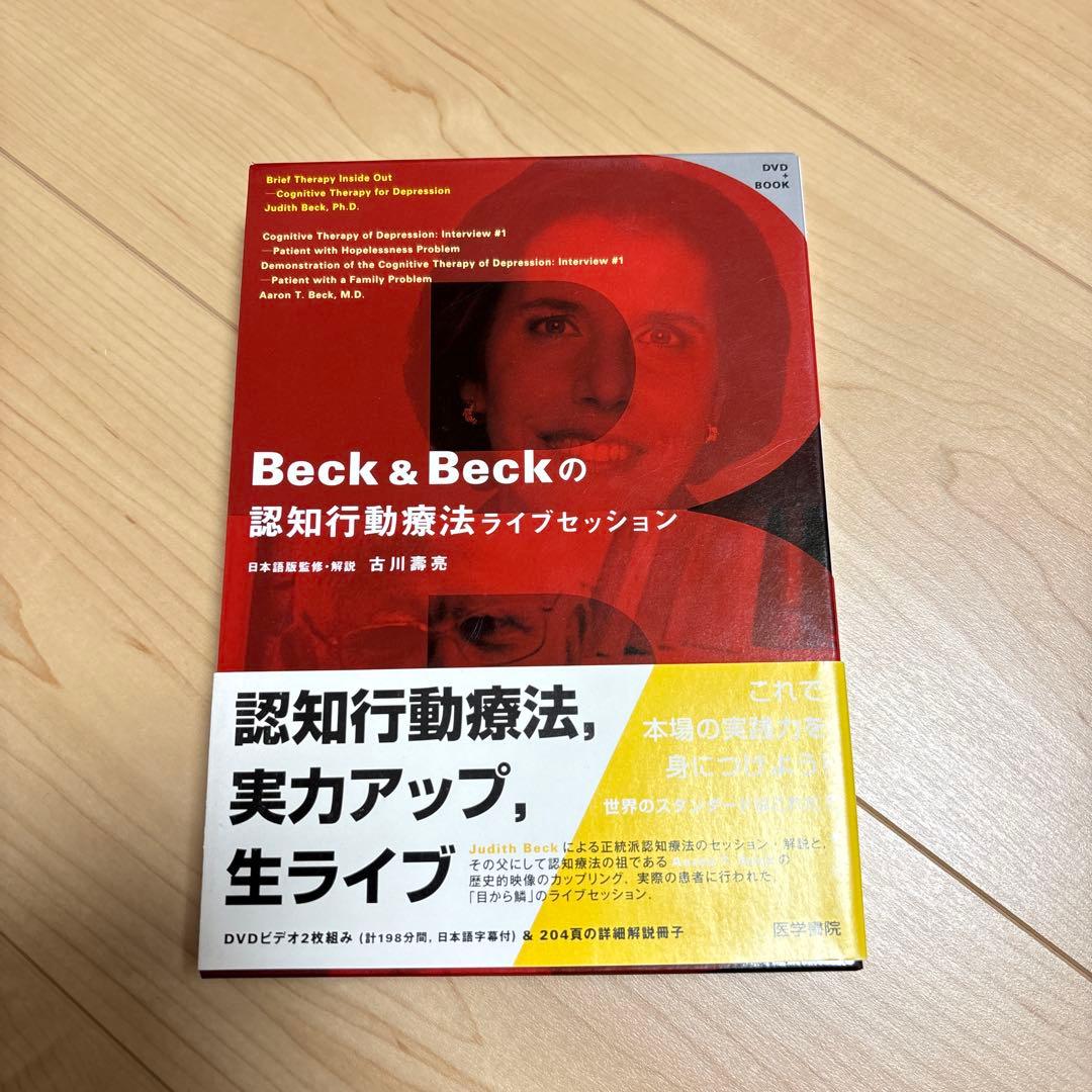 Beck & Beckの認知行動療法ライブセッション