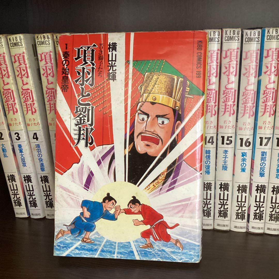 漫画コミック横山光輝作「項羽と劉邦」全２１巻セット