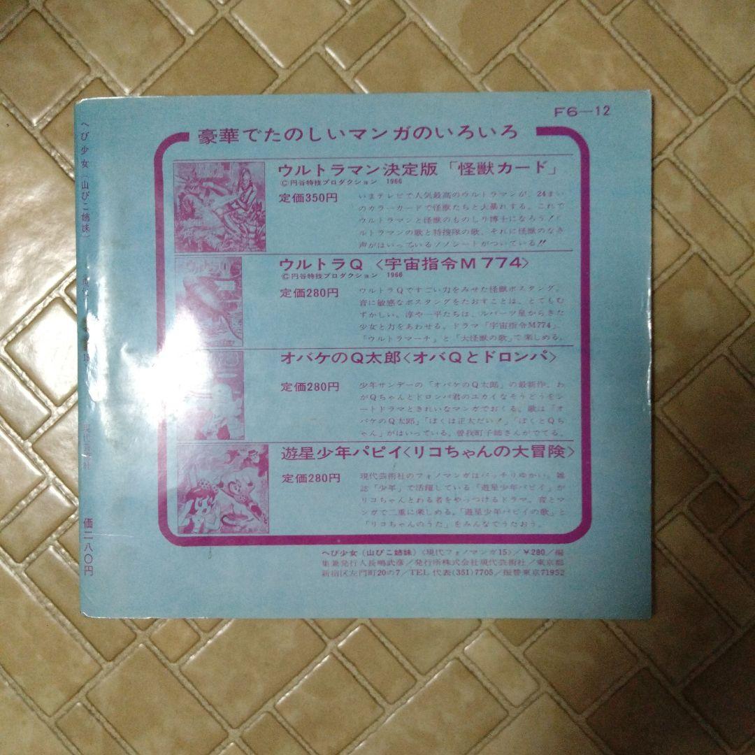 現代芸術社 楳図かずお へび少女 山びこ姉妹 ソノシート 楳図かずお