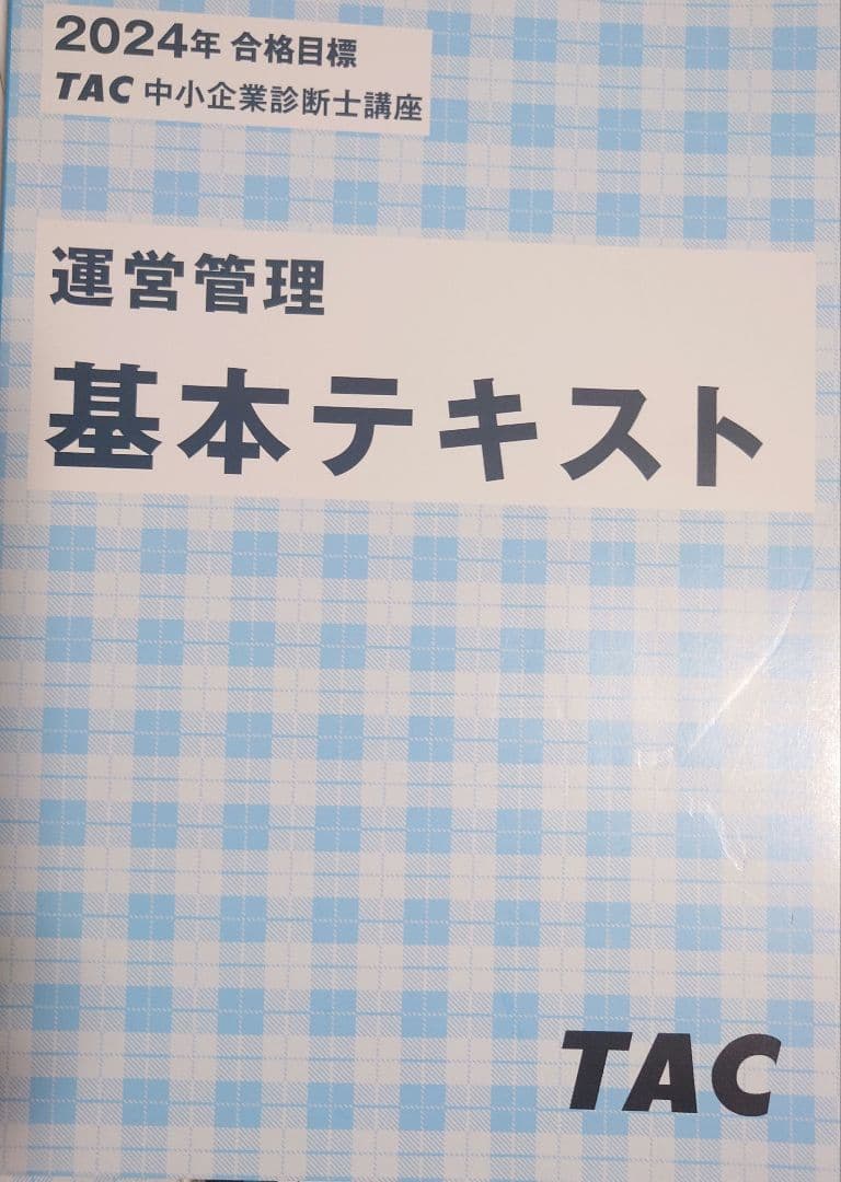 TAC中小企業診断士（運営管理）一式