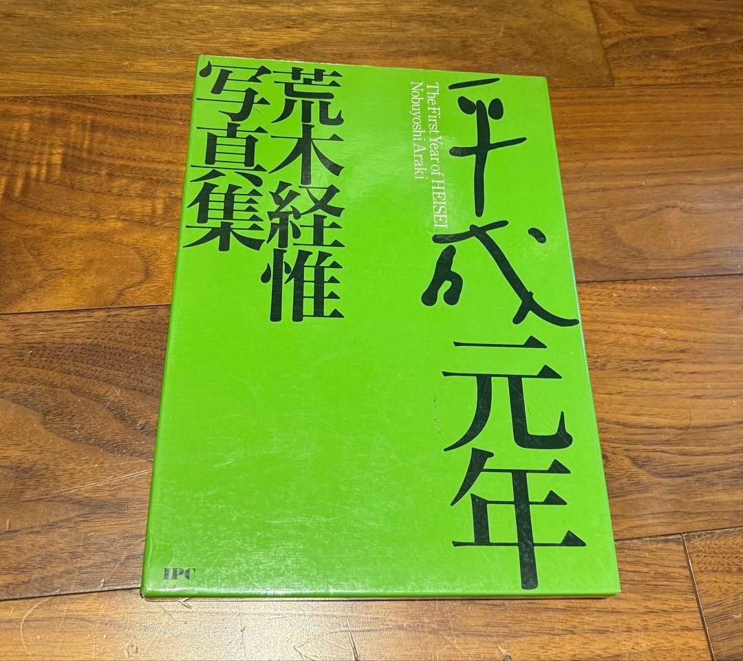 荒木経惟３冊セット