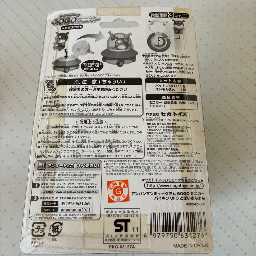 アンパンマンミュージアム　 GO GOミニカー　4点セット(未開封品)