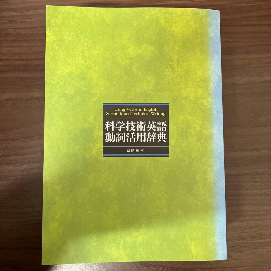 【中古本】科学技術英語動詞活用辞典