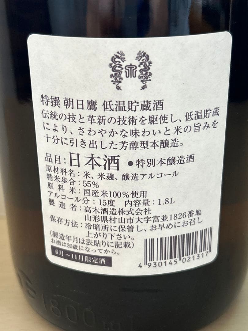 高木酒造　十四代蔵元　朝日鷹　低温貯蔵酒