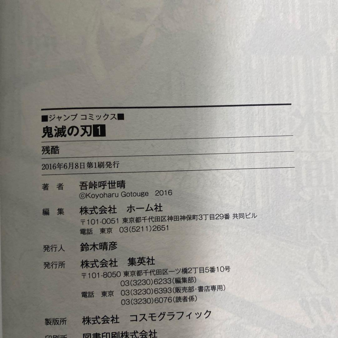 鬼滅の刃 1巻 初版 第1刷発行