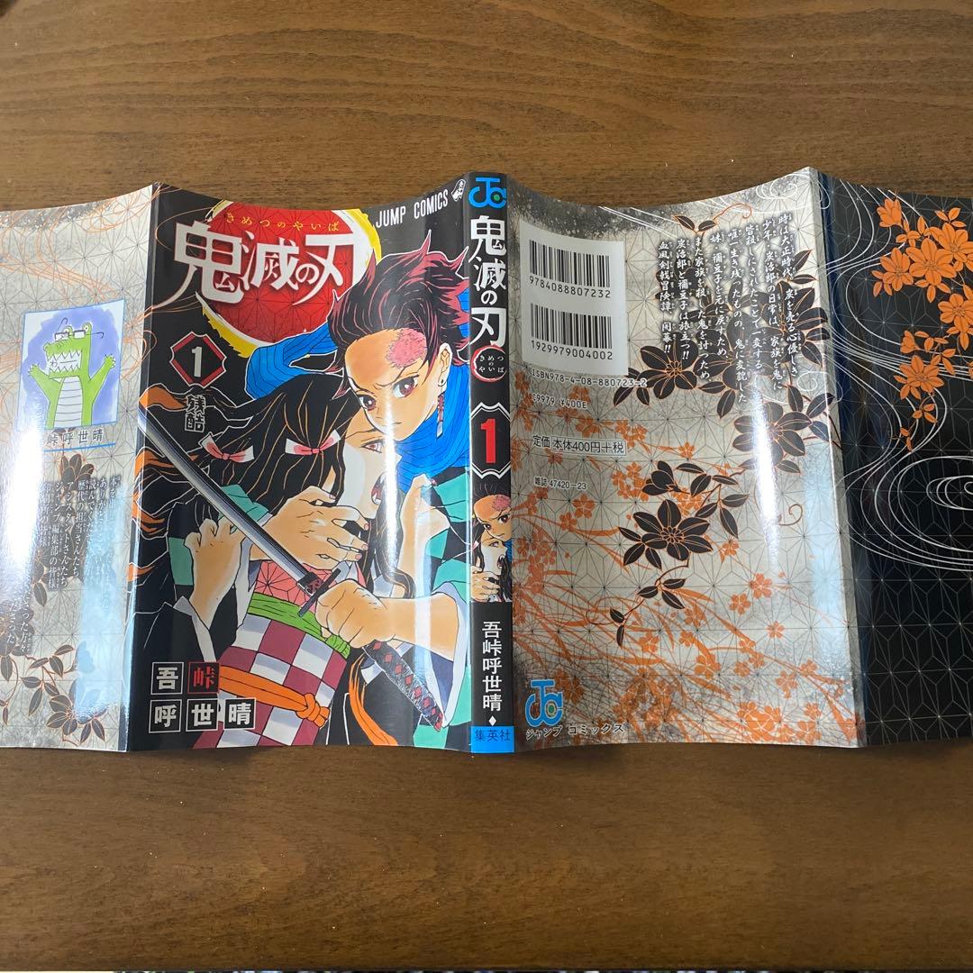 鬼滅の刃 1巻 初版 第1刷発行