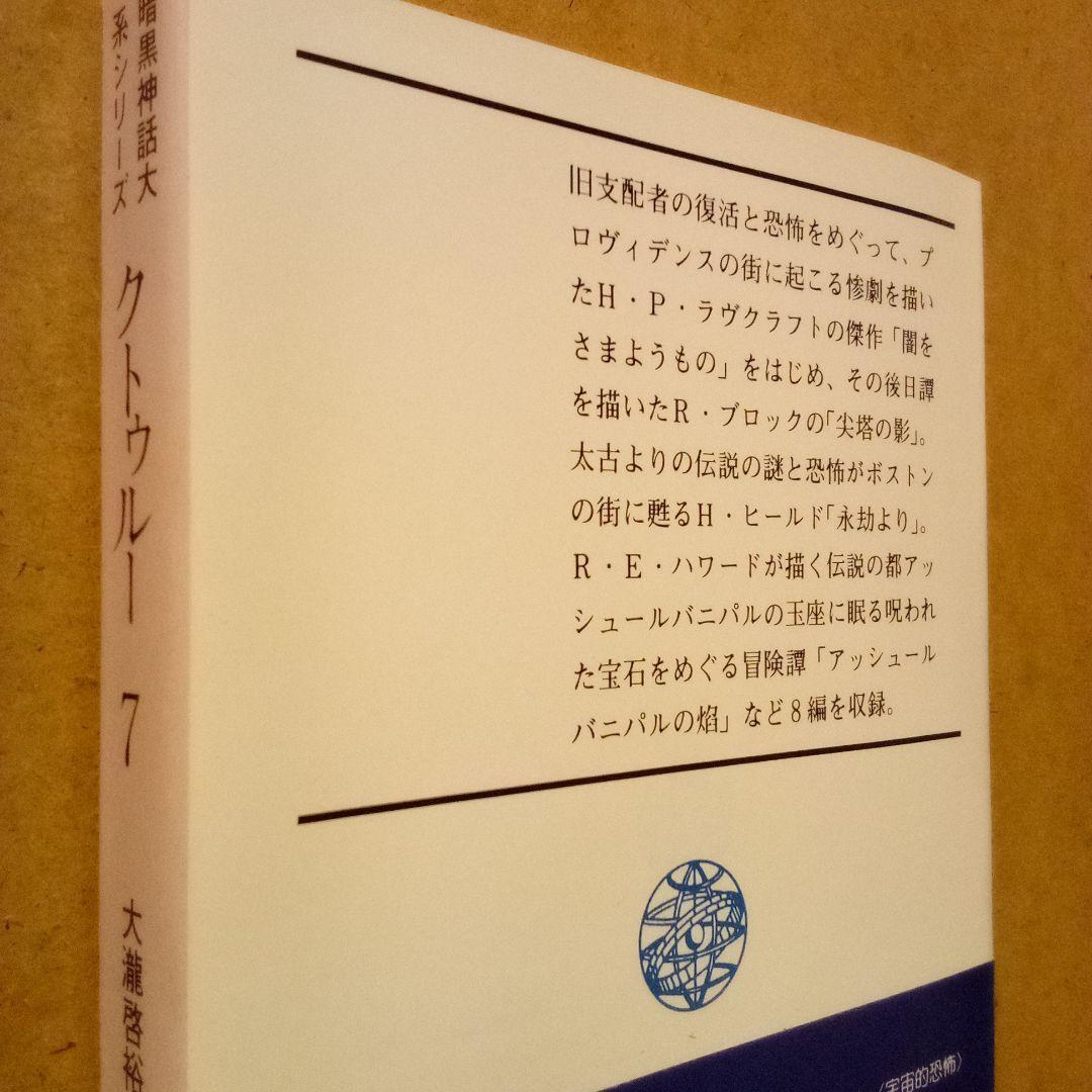 クトゥルー 暗黒神話大系シリーズ　８巻揃　H·P·ラヴクラフト他　大瀧啓裕 編