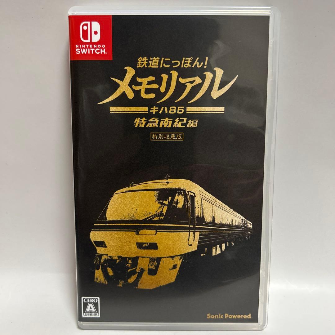 Switch 鉄道にっぽん!メモリアル キハ85 特急南紀編　特典付き