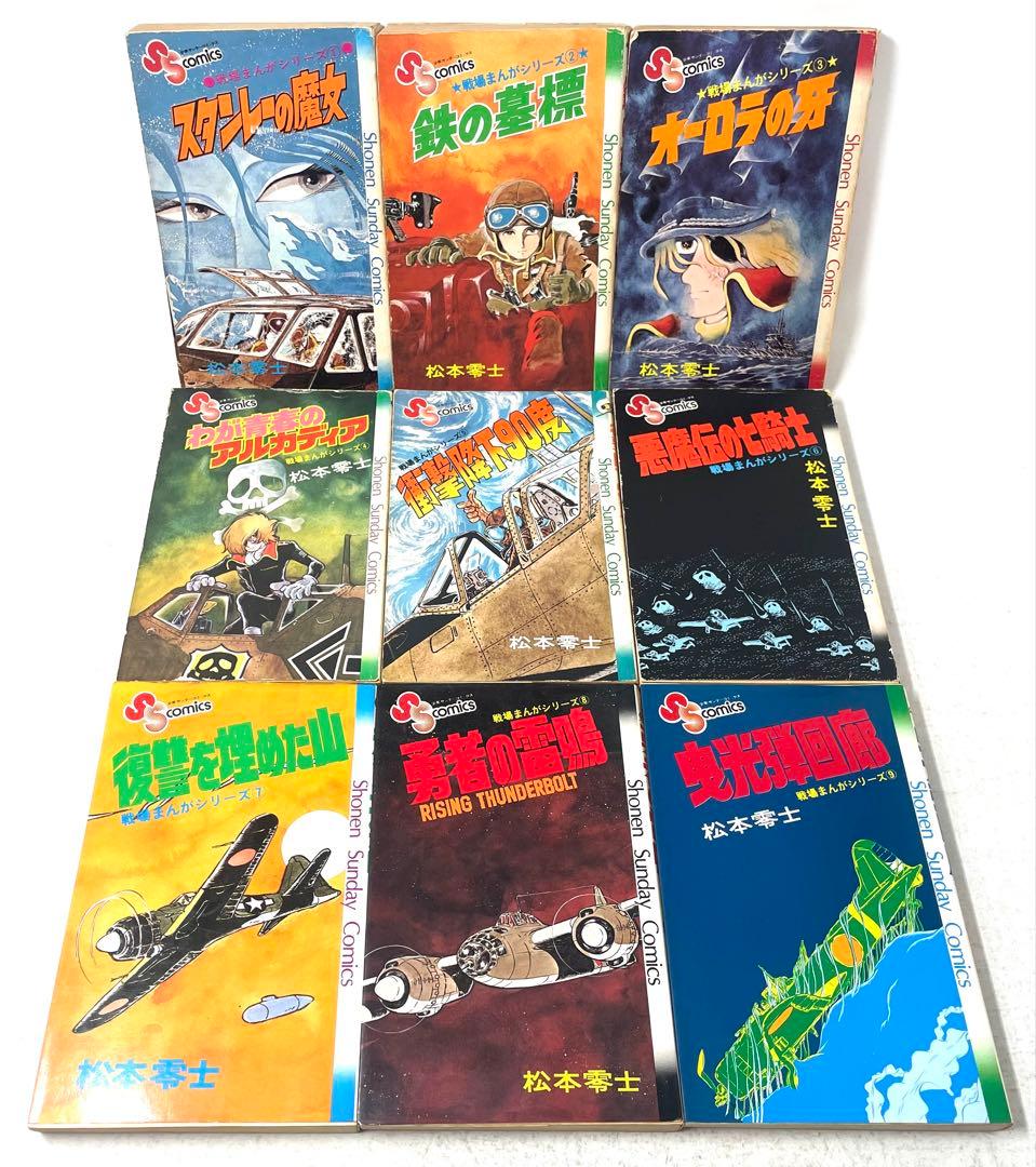 戦場まんがシリーズ 全巻セット 1〜9巻 松本零士