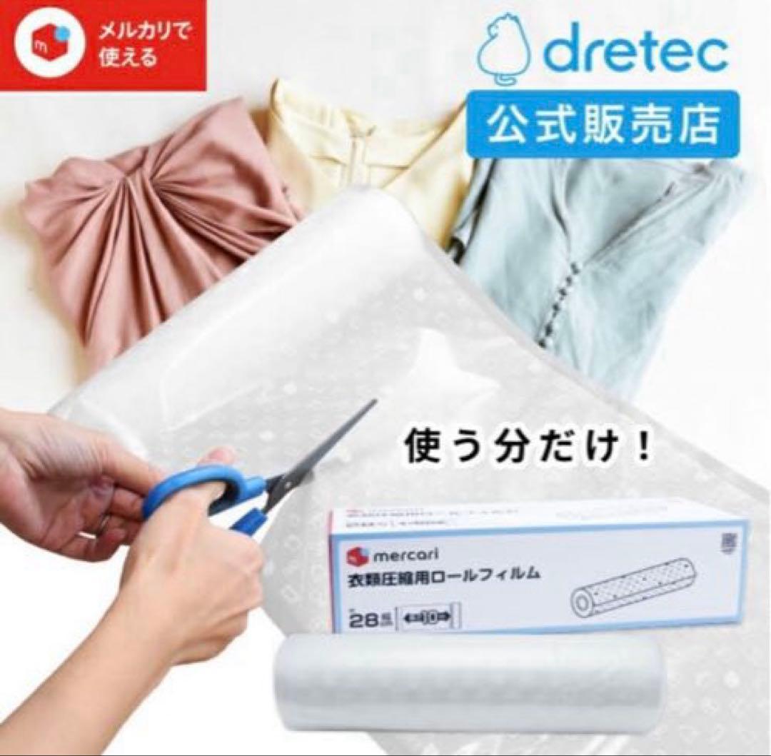 dretec メルカリ　ドリテック　衣類圧縮用ロールフィルム 4箱セット