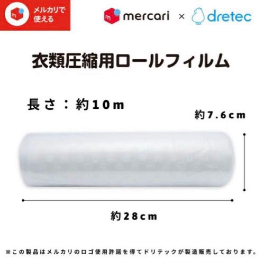 dretec メルカリ　ドリテック　衣類圧縮用ロールフィルム 4箱セット
