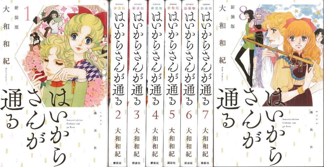 はいからさんが通る 新装版 全8巻 全巻セット 大和和紀