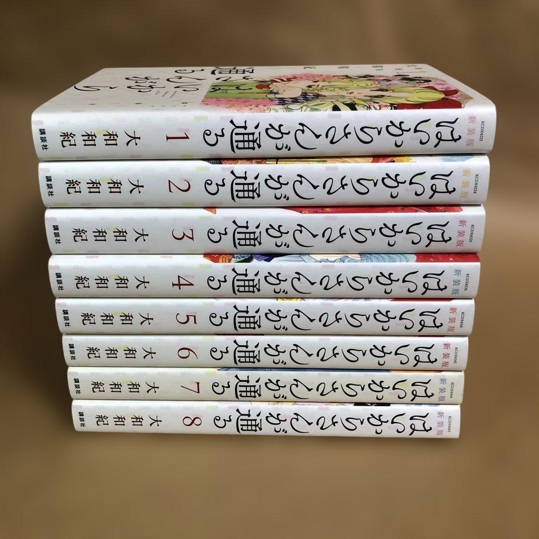 はいからさんが通る 新装版 全8巻 全巻セット 大和和紀
