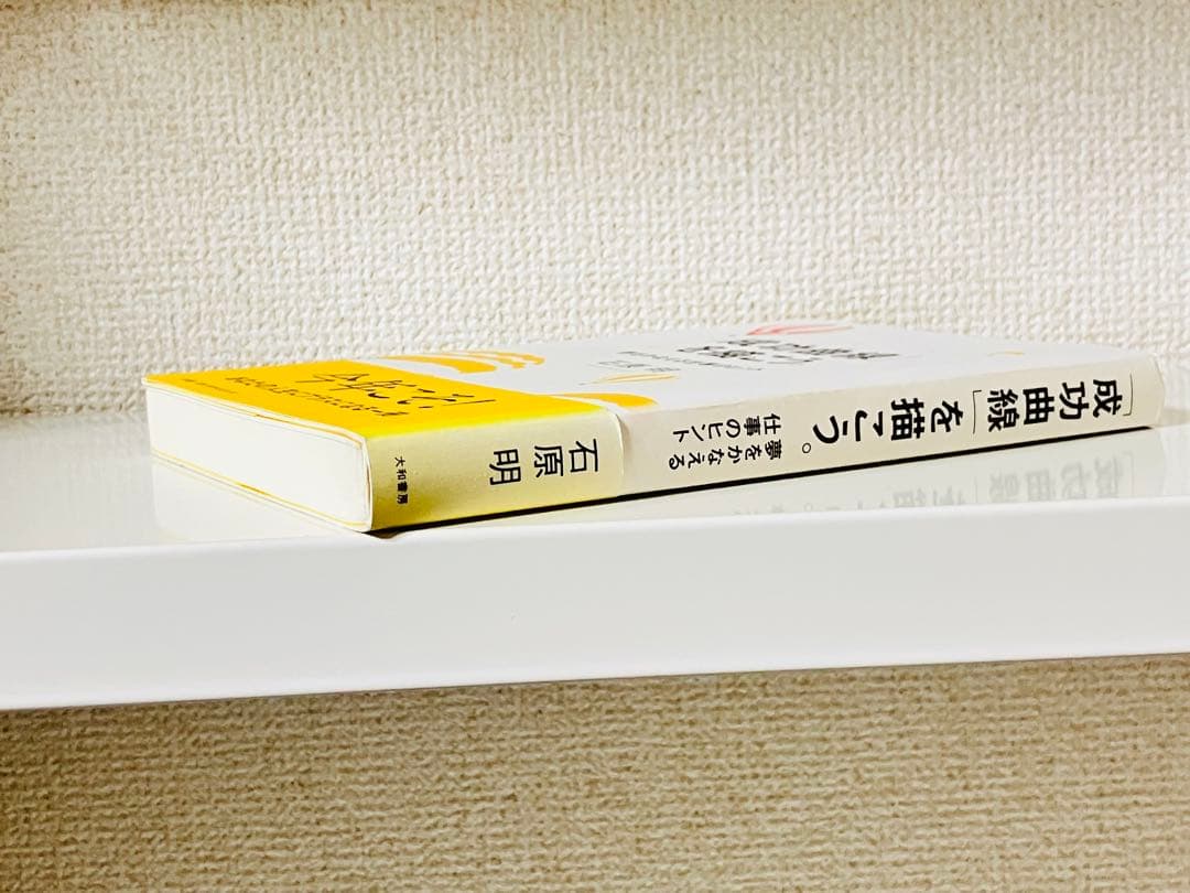 「成功曲線」を描こう。 石原 明