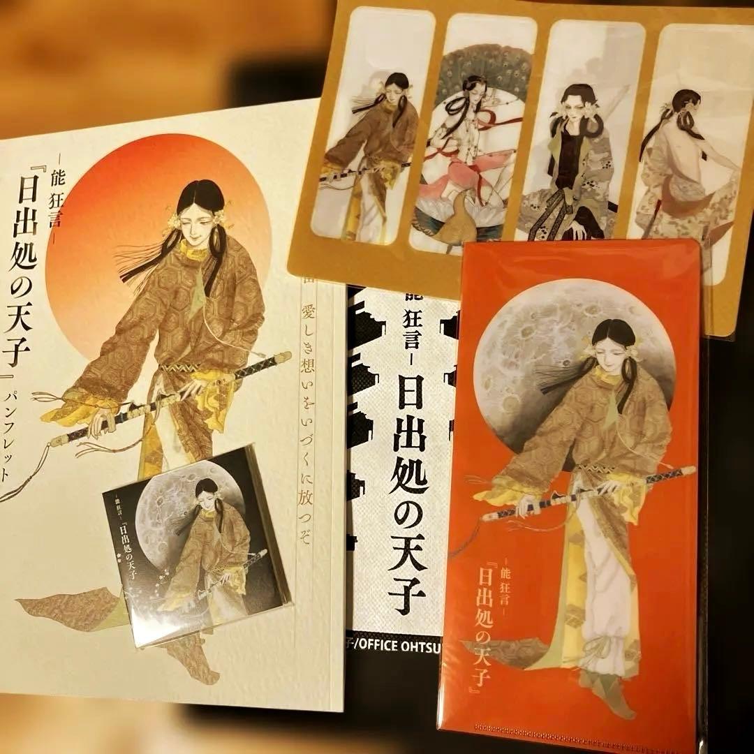 能狂言　日出処の天子グッズ　山岸凉子